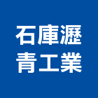 石庫瀝青工業股份有限公司,嘉義縣熱拌瀝青混凝土熱拌標線,泡沫混凝土,瀝青混凝土,預拌混凝土