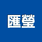匯瑩企業股份有限公司,苗栗縣瀝青瀝青防水毯,瀝青路面工程,瀝青鋪面工程,瀝青壓花地坪