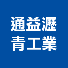 通益瀝青工業股份有限公司,台中工業廢水處污水處理,廢水處理,污水處理槽,水處理設備