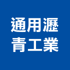通用瀝青工業股份有限公司,熱拌再生瀝青瀝青,瀝青混凝土,彩色瀝青,瀝青壓花