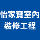怡家寶室內裝修工程有限公司,台中市台中室內裝修