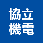 協立機電股份有限公司,停車設停車場,停車設備,停車,停車場標線