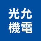 光允機電有限公司,高雄市柴油引擎柴油
