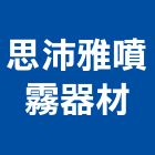 思沛雅噴霧器材有限公司,降溫系統系統櫥櫃,系統模板,系統櫃,系統