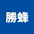 勝蜂企業有限公司,鑄鐵人孔蓋鑄鐵蓋,鑄鐵管,鑄鐵,鑄鐵水溝蓋