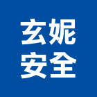 玄妮安全股份有限公司,彰化縣防塵壓克力防塵,防塵防毒面具,防塵套,防塵彩色鋼板