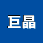 巨晶實業有限公司,高雄市可燃性