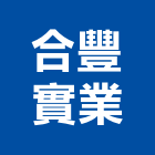 合豐實業股份有限公司,熱拌再生瀝青瀝青,瀝青混凝土,彩色瀝青,瀝青壓花