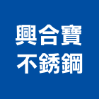興合寶不銹鋼有限公司,新北市廚房調理設備衛浴設備,泳池設備,停車設備,設備