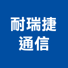 耐瑞捷通信有限公司,廣播音響廣播系統,音響,音響工程,廣播設備