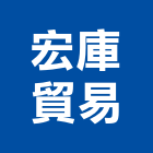 宏庫貿易有限公司,台北市抗靜電抗靜電,靜電集塵,靜電地板,靜電防護