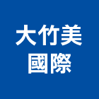 大竹美國際企業有限公司,新竹市窗簾窗簾電動系統,窗簾扶帶,窗簾加工,窗簾布沙發