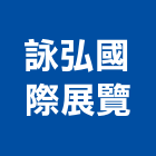 詠弘國際展覽有限公司,展覽會場展覽空間,展覽服務