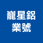 巃星鋁業號,擋水