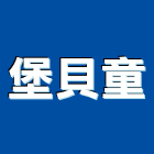 堡貝童實業有限公司,搖搖