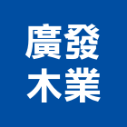 廣發木業股份有限公司,木心板
