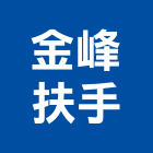 金峰扶手有限公司,扶手欄扶手,扶手欄杆,木扶手,不銹鋼扶手