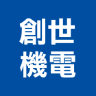 創世機電有限公司,客梯油壓客梯,無障礙客梯
