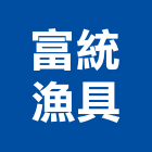 富統漁具有限公司,嘉義縣鐵線鍍鋅鐵線,鐵線加工,鷹架鐵線,鋼鐵線