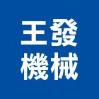 王發機械有限公司,手孔蓋手孔,孔蓋,鑄鐵人孔蓋,電力手孔