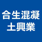 合生混凝土興業股份有限公司,台中市u型U型溝蓋板,Ｕ型水溝,Ｕ型螺絲,U型溝