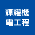 輝耀機電工程股份有限公司,台北市瓦斯管