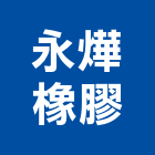 永燁橡膠股份有限公司,橡膠門邊條橡膠地板,橡膠地磚,磁磚收邊條,橡膠地墊