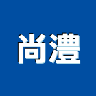 尚澧企業有限公司,高雄市天然石材石材工程,景觀石材,石材刻字,石材美容