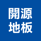 開源地板工程行,台北地板打蠟打蠟,地板打蠟