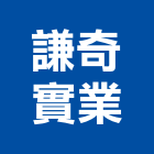 謙奇實業股份有限公司,塑膠建材建材行,綠建材,塑膠地磚,塑膠地板