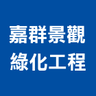 嘉群景觀綠化工程有限公司,台南景觀燈具照明燈具,戶外燈具,日光燈具,工程燈具