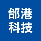 邰港科技股份有限公司,新北市設計