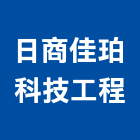 日商佳珀科技工程股份有限公司,音響設備衛浴設備,泳池設備,停車設備,設備