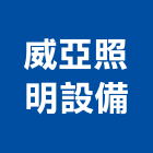 威亞照明設備有限公司,台中市鹵素燈