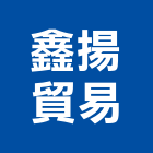 鑫揚貿易有限公司,節能日光燈節能減碳,日光燈,節能系統,環保節能