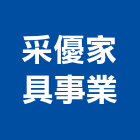 采優家具事業有限公司,新北市廚具進口高級廚具,人造石廚具,女王廚具,廚房廚具
