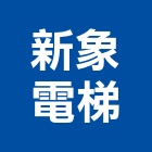 新象電梯實業有限公司,升降設備衛浴設備,泳池設備,停車設備,設備