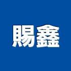 賜鑫有限公司,停車塔停車場,停車設備,停車,停車場標線
