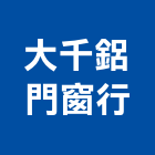 大千鋁門窗行,台北門窗建材建材行,綠建材,防火建材,金屬建材