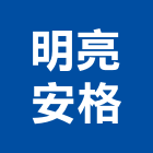 明亮安格企業有限公司,東安
