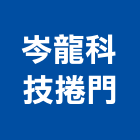 岑龍科技捲門企業社,新竹捲門材料水電材料,保溫材料,鋁門窗材料,材料