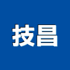 技昌股份有限公司,新竹市設備雨水回收設備,勞安設備,吧台設備,個人防護設備