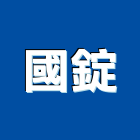 國錠有限公司,窯燒玻璃玻璃,玻璃帷幕,玻璃屋,膠合玻璃