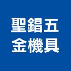 聖錩五金機具有限公司,新北五金滑軌電腦桌滑軌,鋼珠滑軌,傢俱滑軌,抽屜滑軌