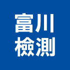 富川檢測有限公司,海砂屋