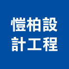 愷柏設計工程有限公司,台北膜結構結構補強,結構,鋼骨結構,膜結構