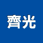 齊光實業有限公司,台中pu