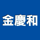 金慶和企業有限公司,水泥砂漿水泥電桿,水泥柱,水泥,自平水泥