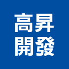 高昇開發有限公司,升降曬衣架汽車升降機,升降機,電動曬衣架,衣架