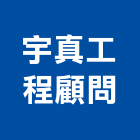 宇真工程顧問有限公司,台南市規劃